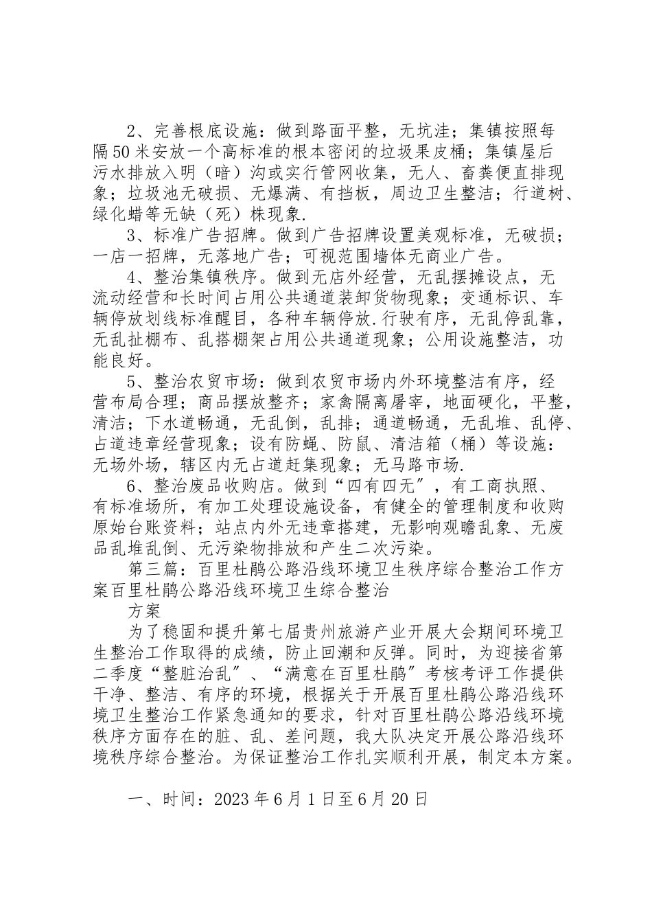 2023年国省道路沿线及集镇环境卫生整改工作方案优秀范文五篇.doc_第2页