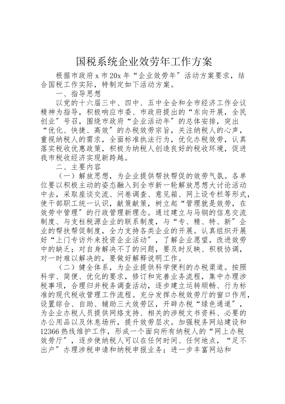 2023年国税系统企业服务年工作方案.doc_第1页