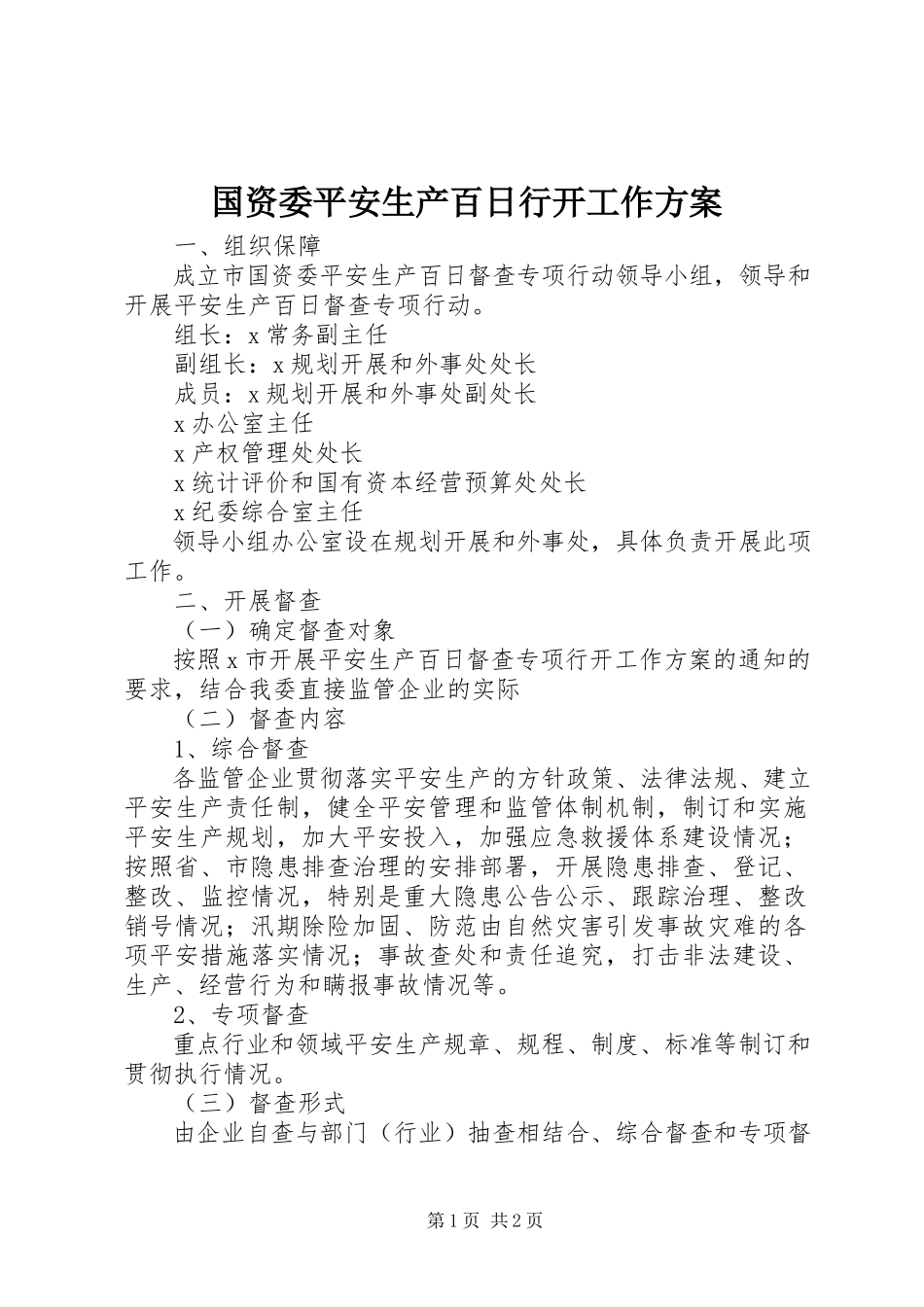 2023年国资委安全生产百日行动工作方案.docx_第1页