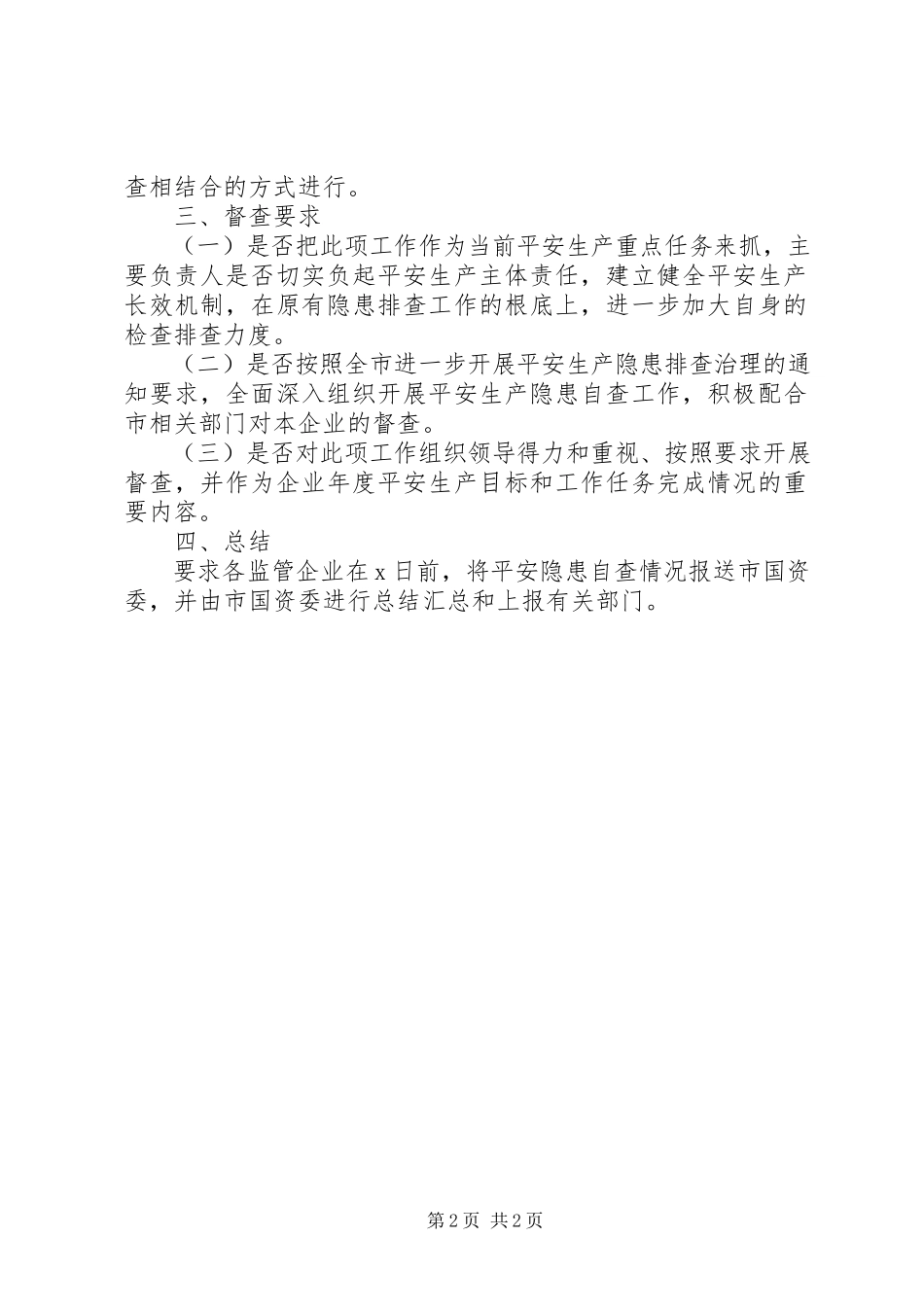 2023年国资委安全生产百日行动工作方案.docx_第2页