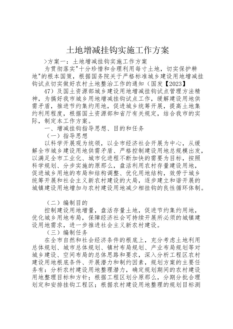 2023年土地增减挂钩实施工作方案.doc_第1页