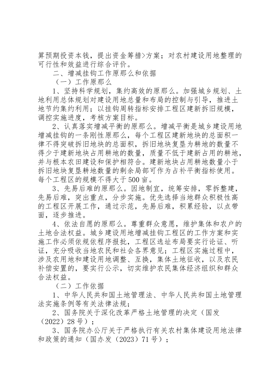 2023年土地增减挂钩实施工作方案.doc_第2页