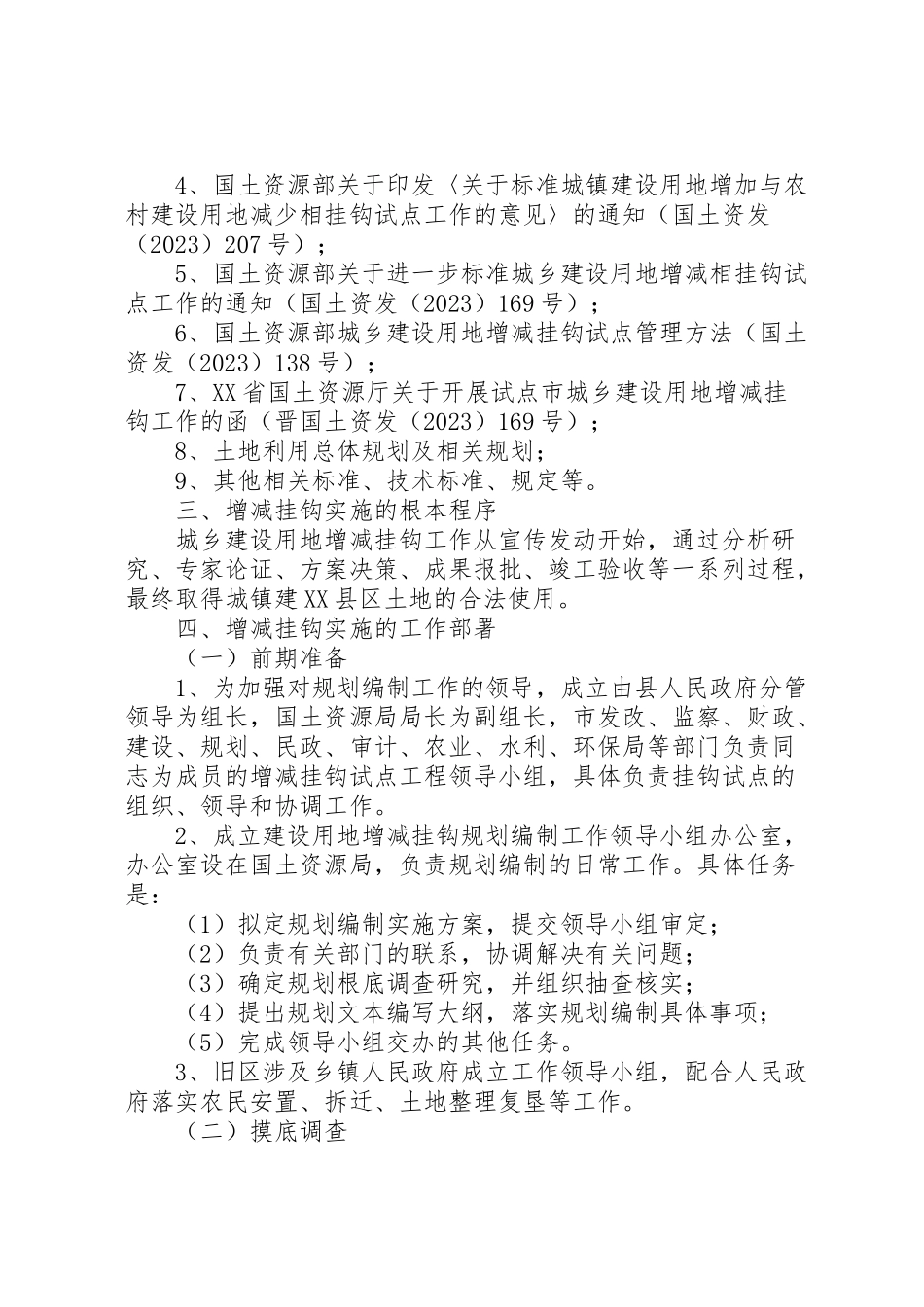 2023年土地增减挂钩实施工作方案.doc_第3页