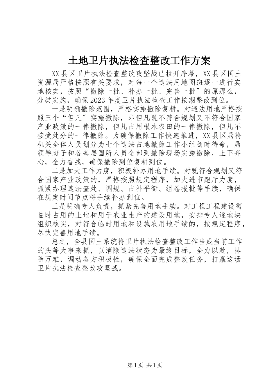 2023年土地卫片执法检查整改工作方案.docx_第1页