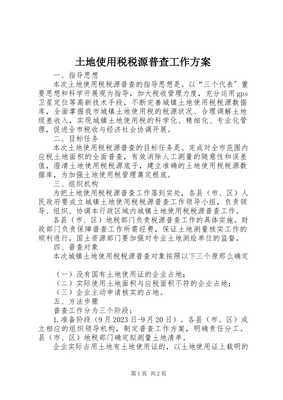 2023年土地使用税税源普查工作方案.docx_第1页