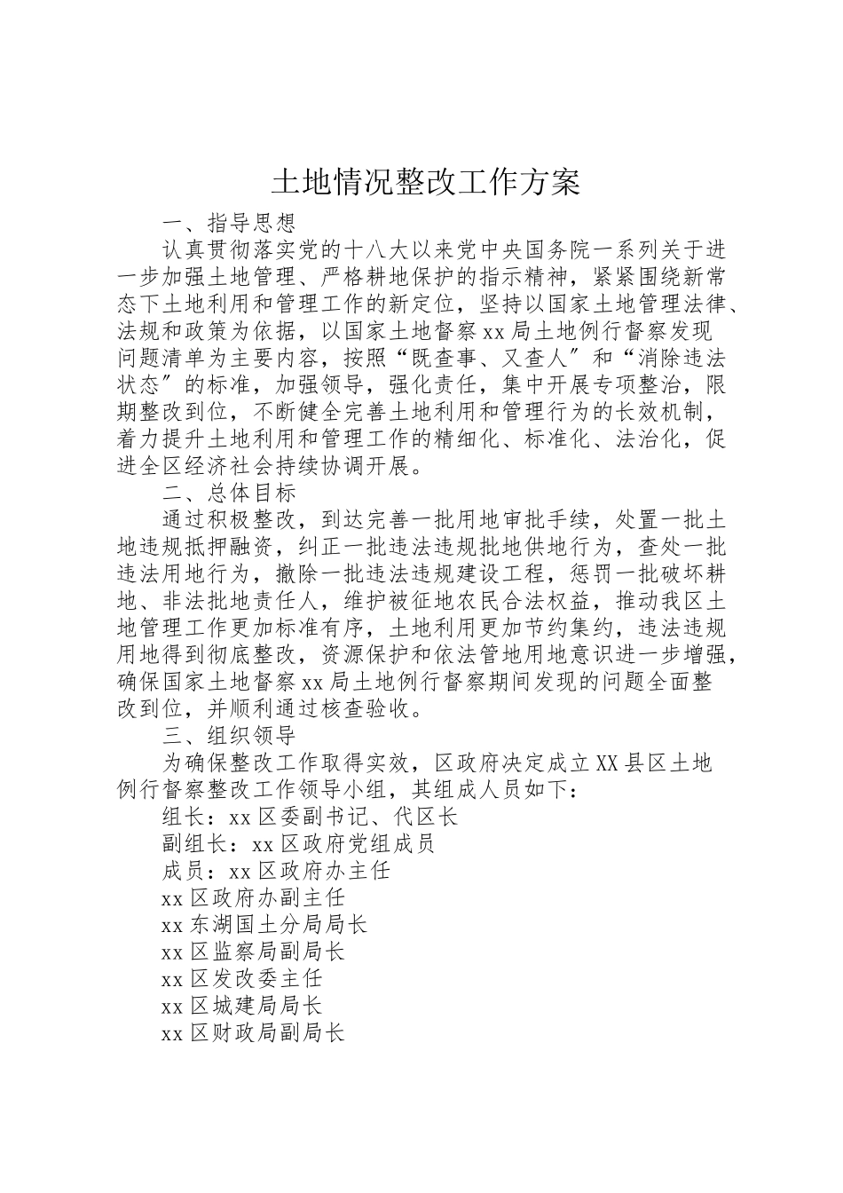 2023年土地情况整改工作方案.doc_第1页