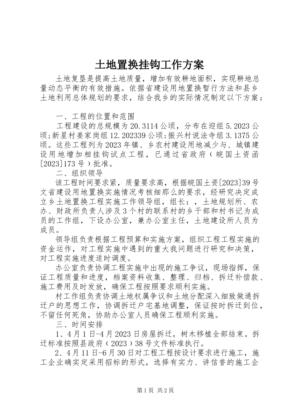 2023年土地置换挂钩工作方案.docx_第1页