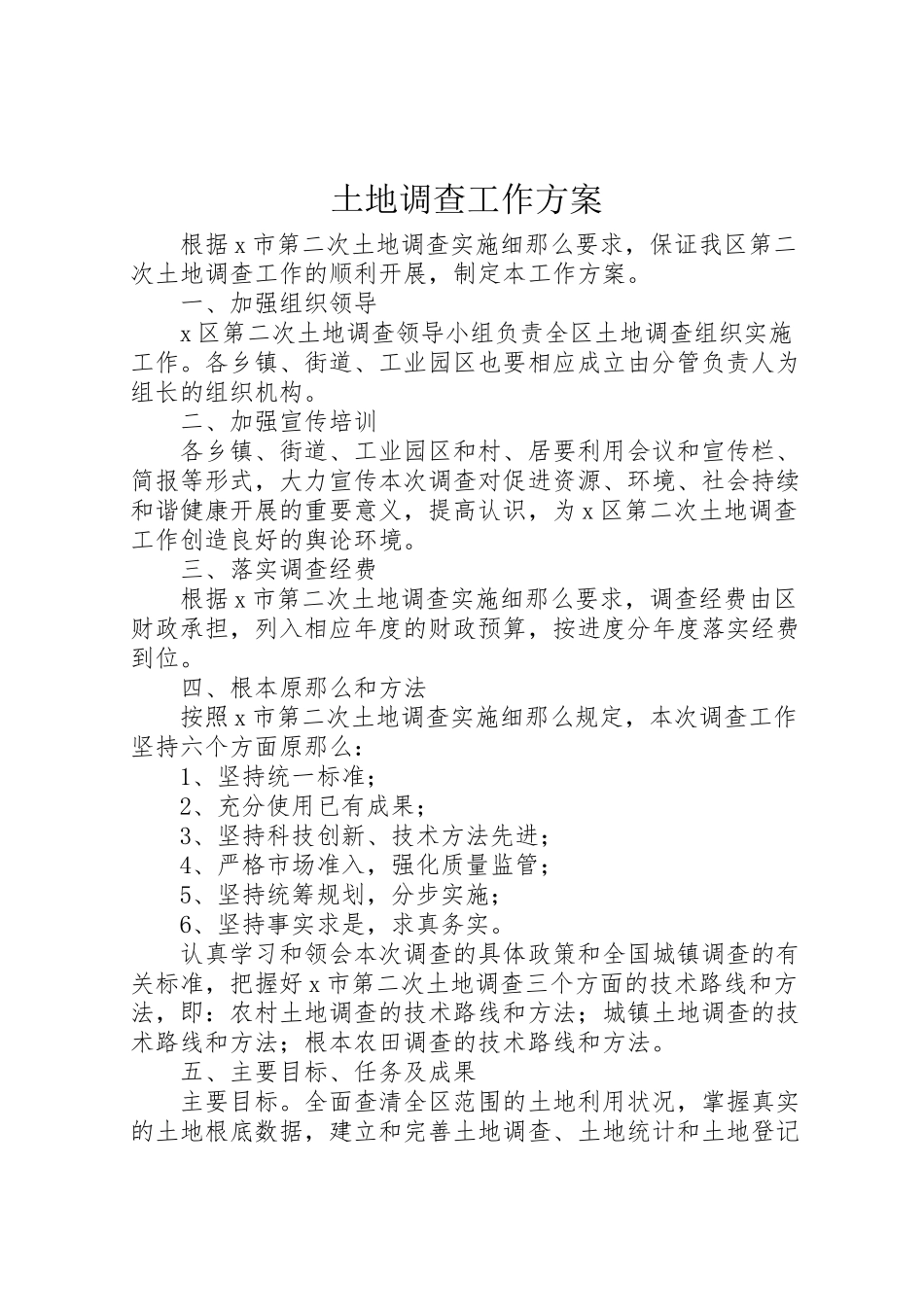 2023年土地调查工作方案.doc_第1页