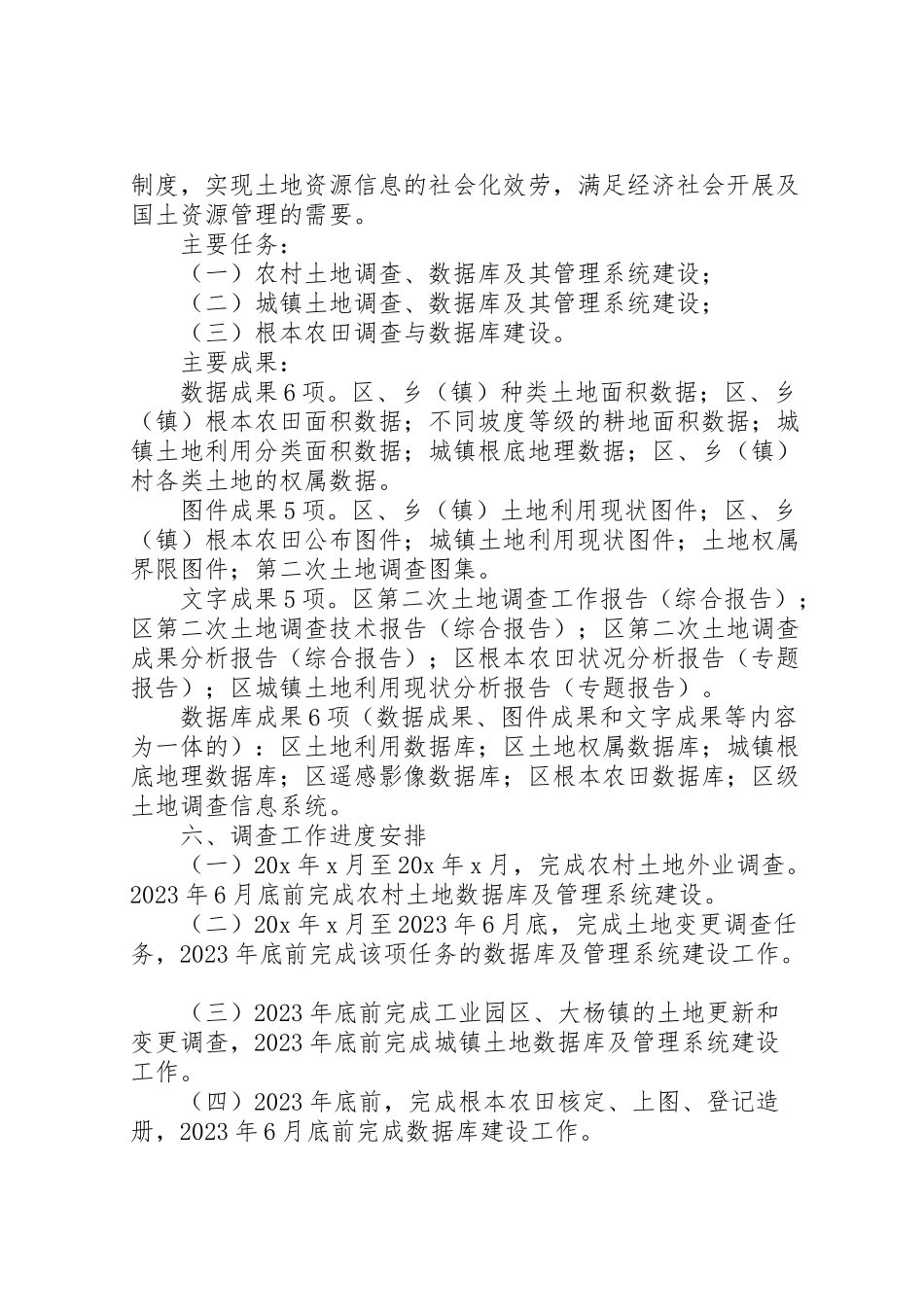 2023年土地调查工作方案.doc_第2页