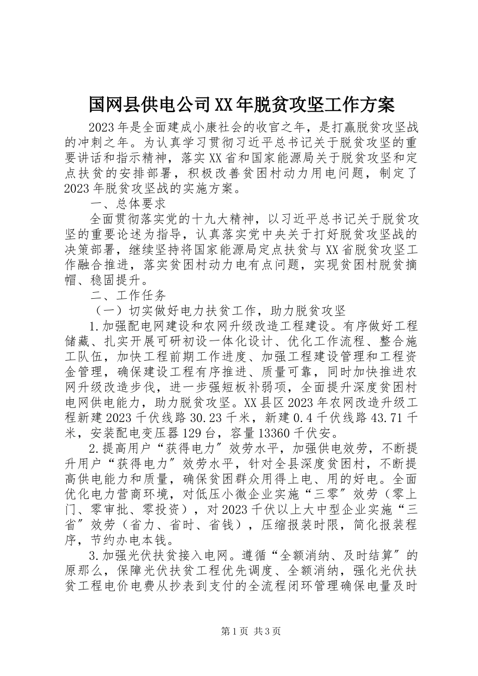 2023年国网县供电公司脱贫攻坚工作方案.docx_第1页
