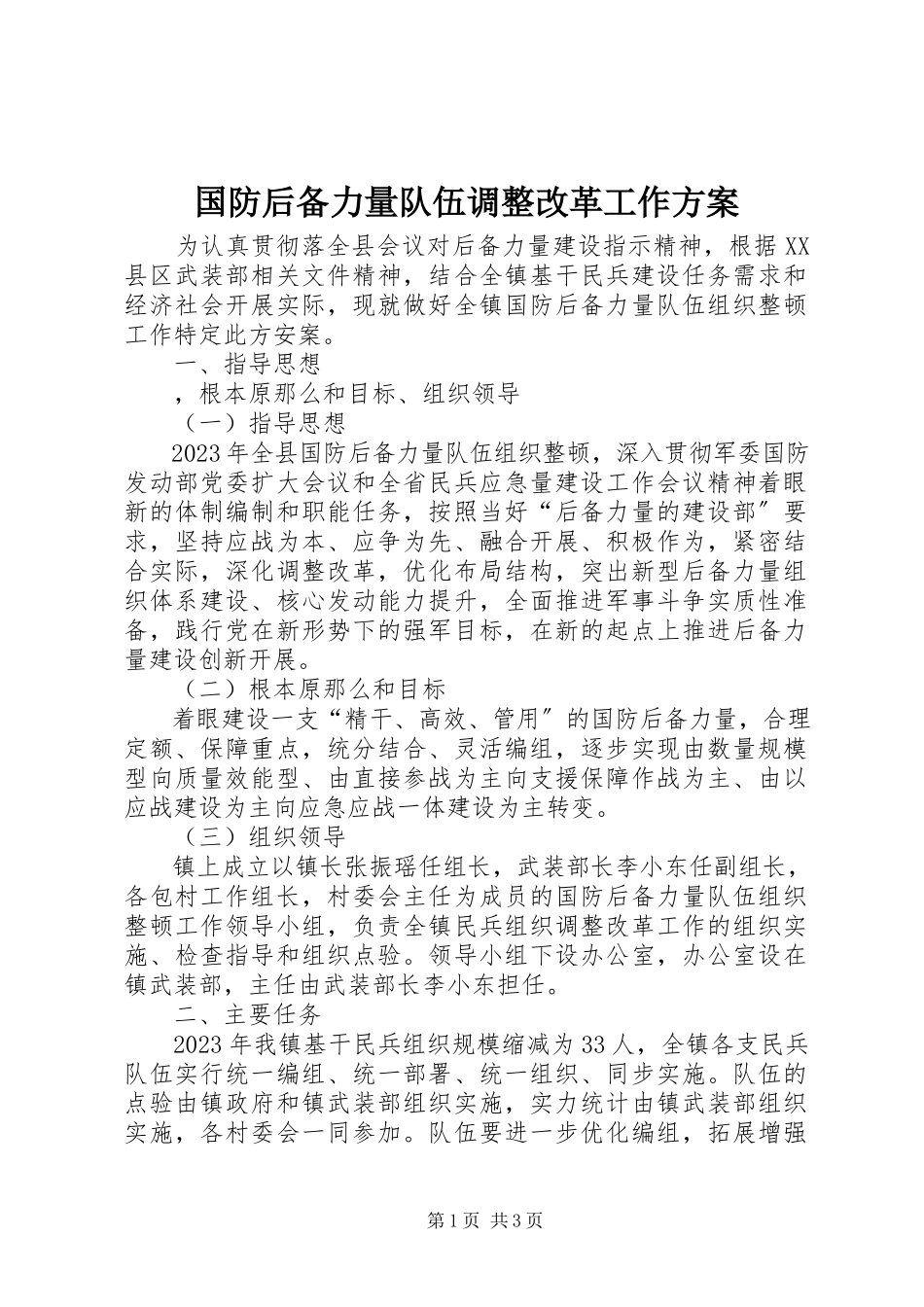 2023年国防后备力量队伍调整改革工作方案.docx_第1页