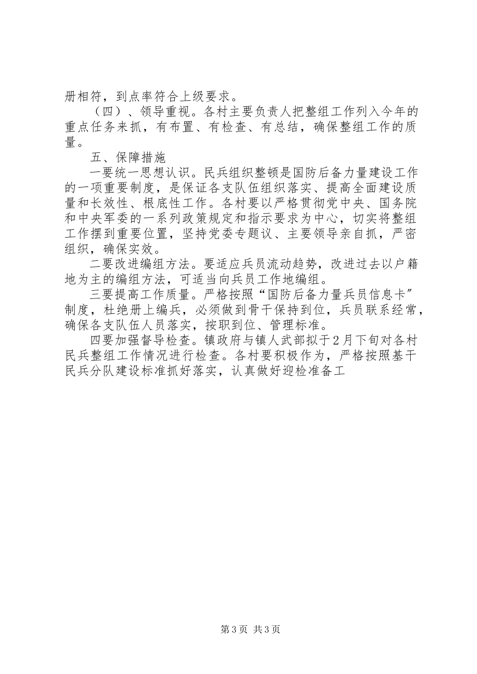 2023年国防后备力量队伍调整改革工作方案.docx_第3页