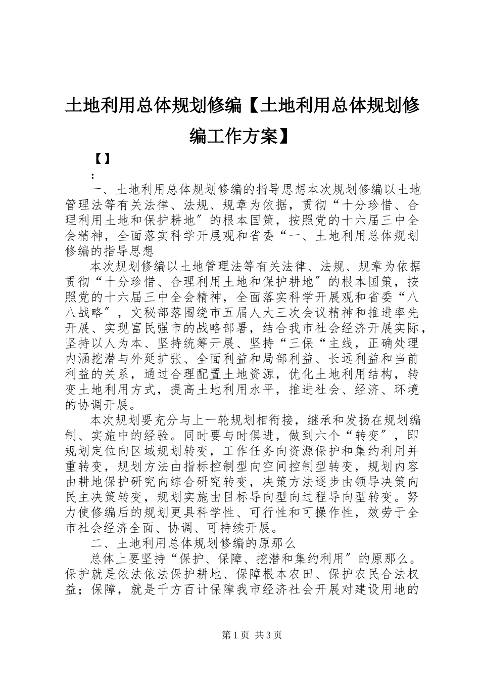 2023年土地利用总体规划修编土地利用总体规划修编工作方案.docx_第1页
