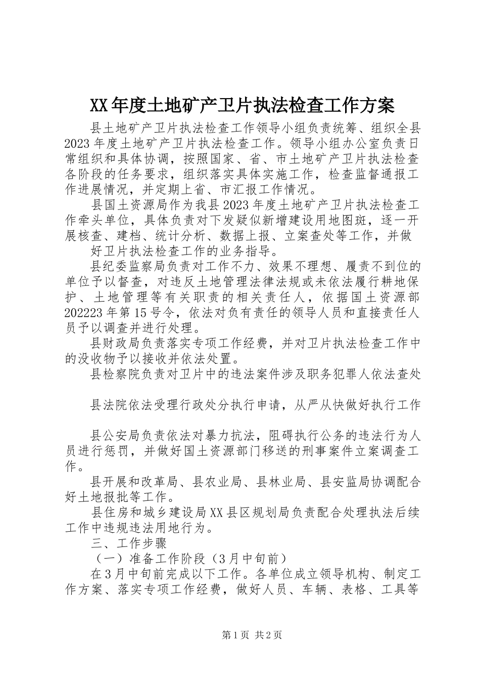 2023年土地矿产卫片执法检查工作方案.docx_第1页