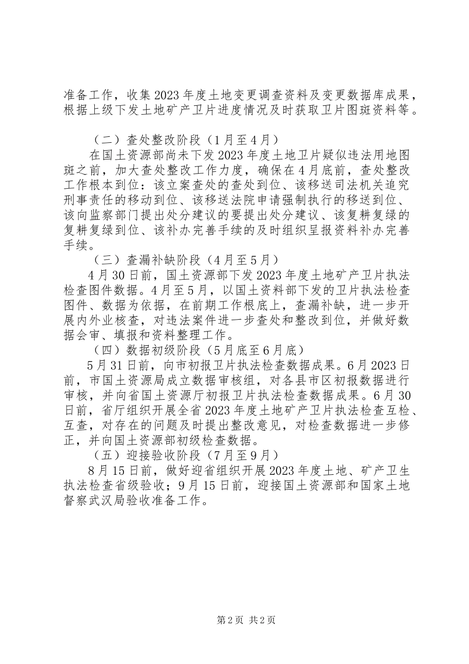 2023年土地矿产卫片执法检查工作方案.docx_第2页
