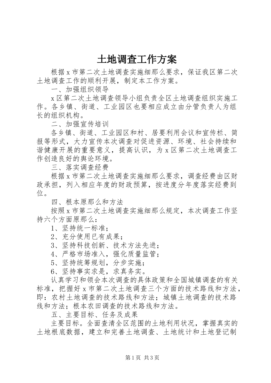 2023年土地调查工作方案.docx_第1页