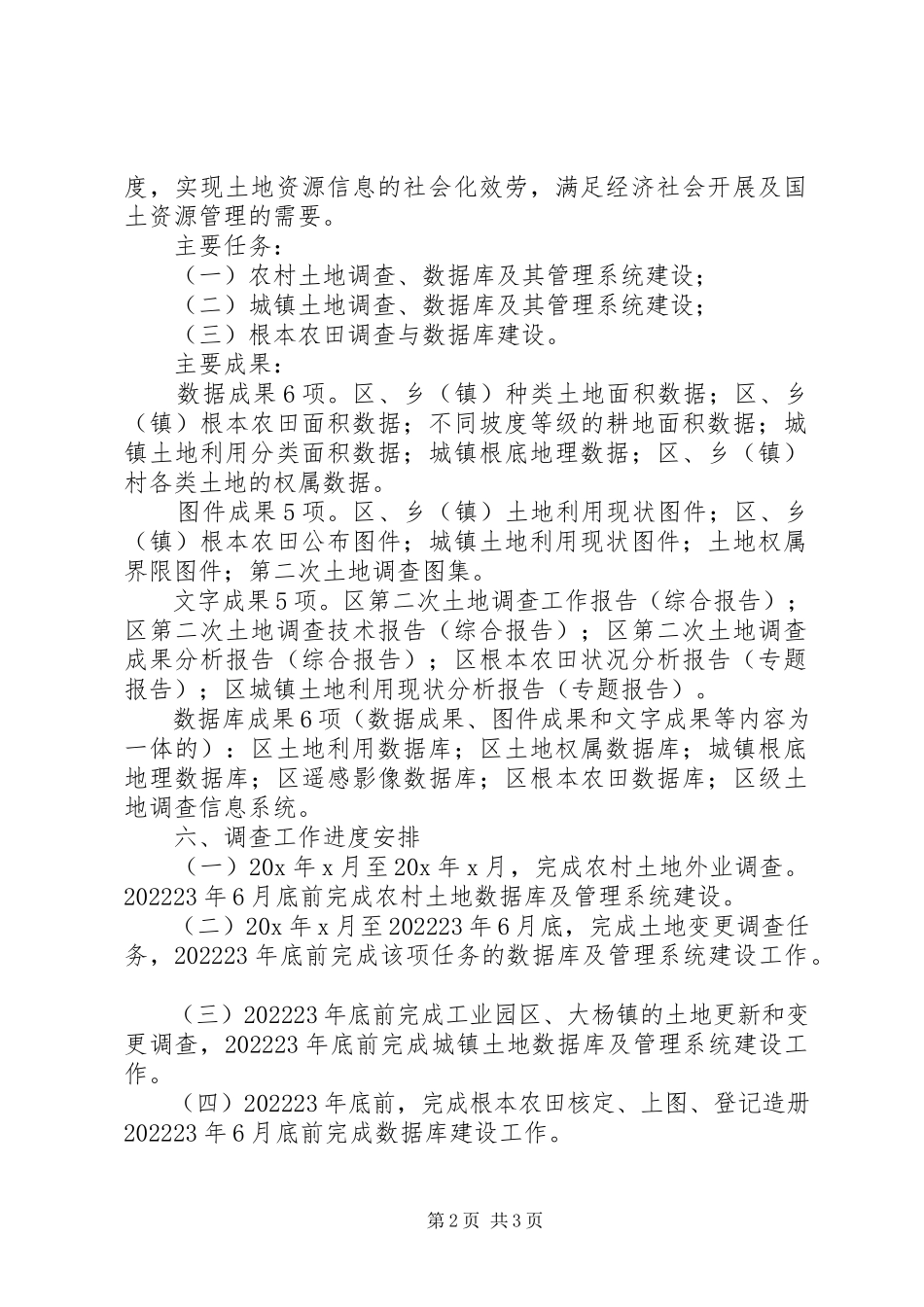 2023年土地调查工作方案.docx_第2页
