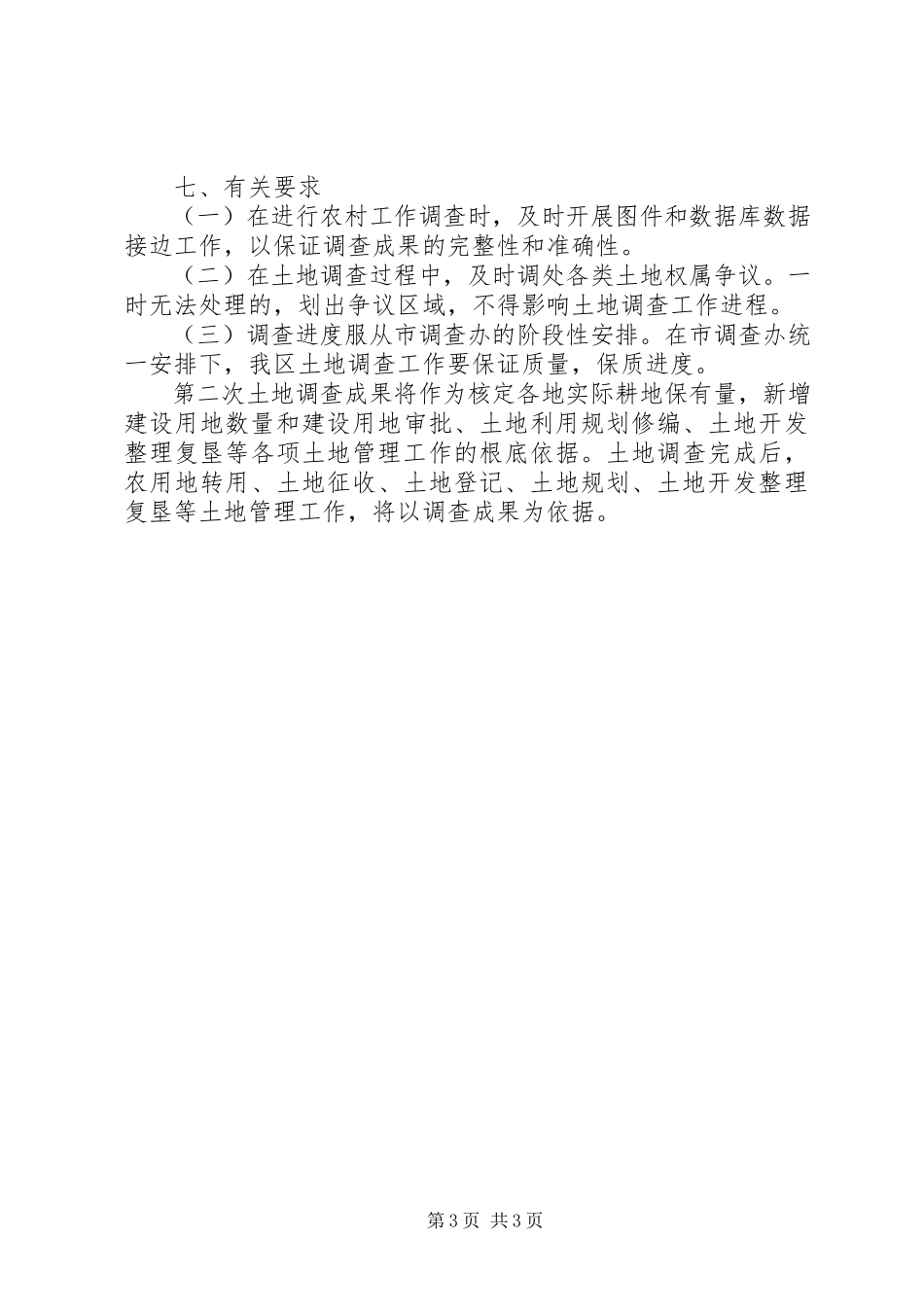2023年土地调查工作方案.docx_第3页