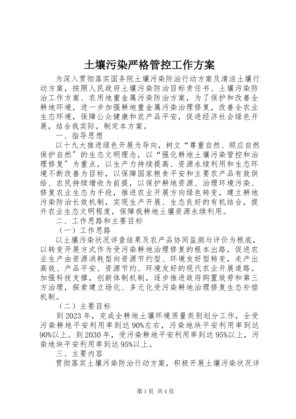 2023年土壤污染严格管控工作方案.docx_第1页