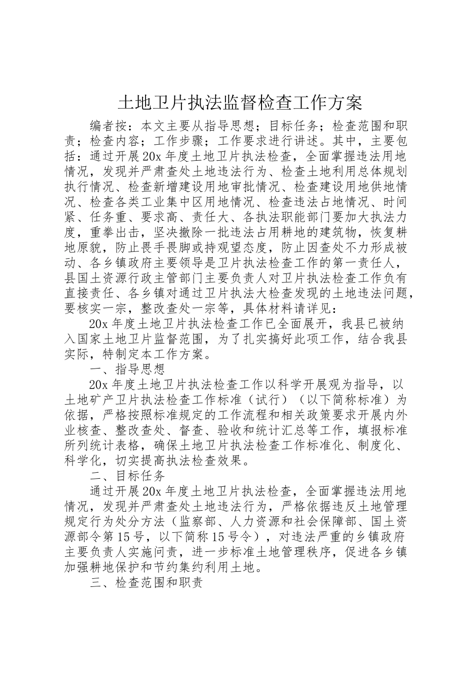 2023年土地卫片执法监督检查工作方案.doc_第1页