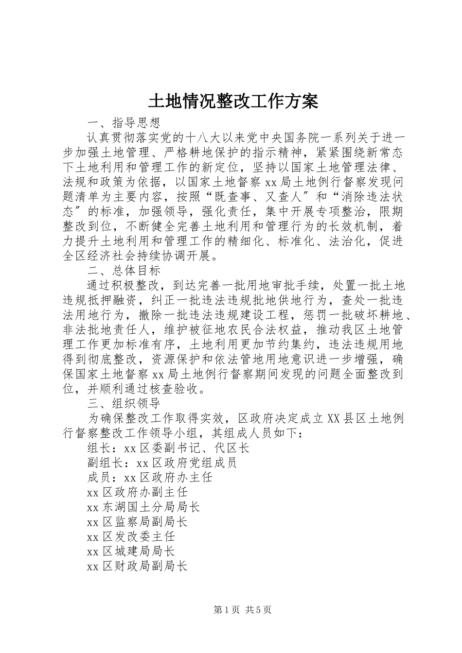 2023年土地情况整改工作方案.docx_第1页