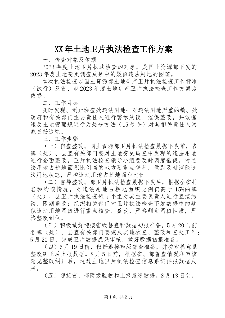 2023年土地卫片执法检查工作方案.docx_第1页