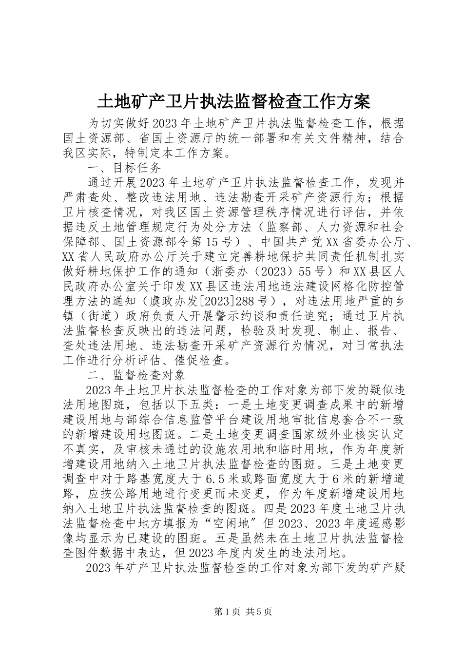 2023年土地矿产卫片执法监督检查工作方案.docx_第1页