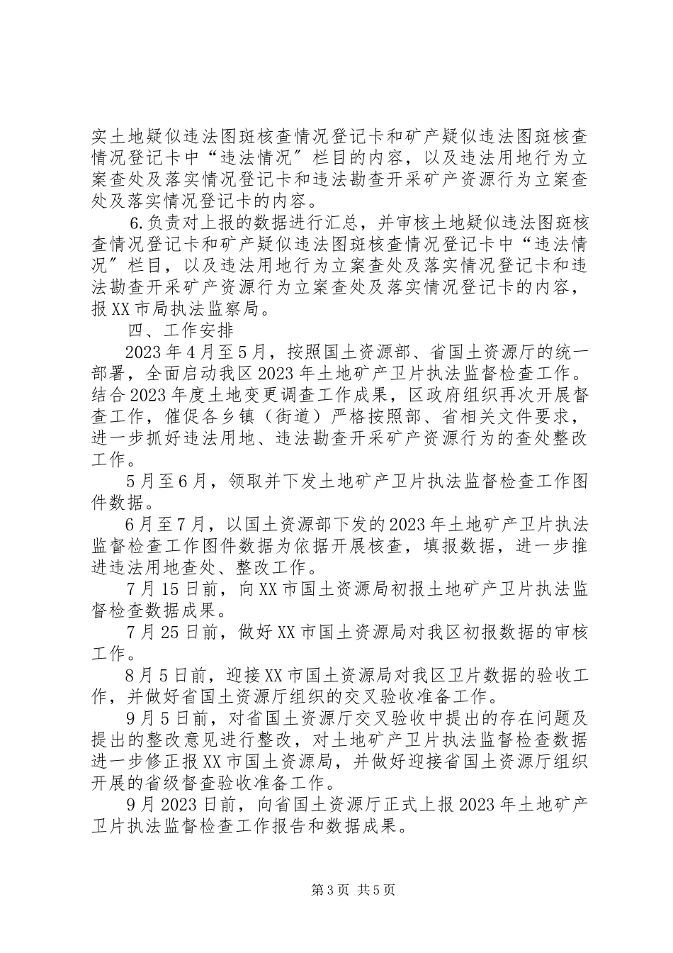 2023年土地矿产卫片执法监督检查工作方案.docx_第3页