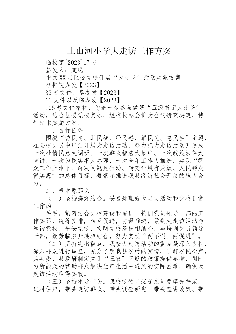 2023年土山河小学大走访工作方案 4.doc_第1页