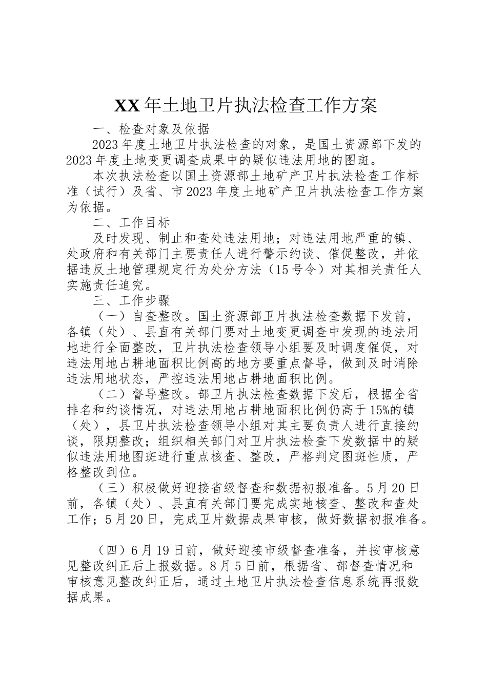 2023年土地卫片执法检查工作方案 .doc_第1页