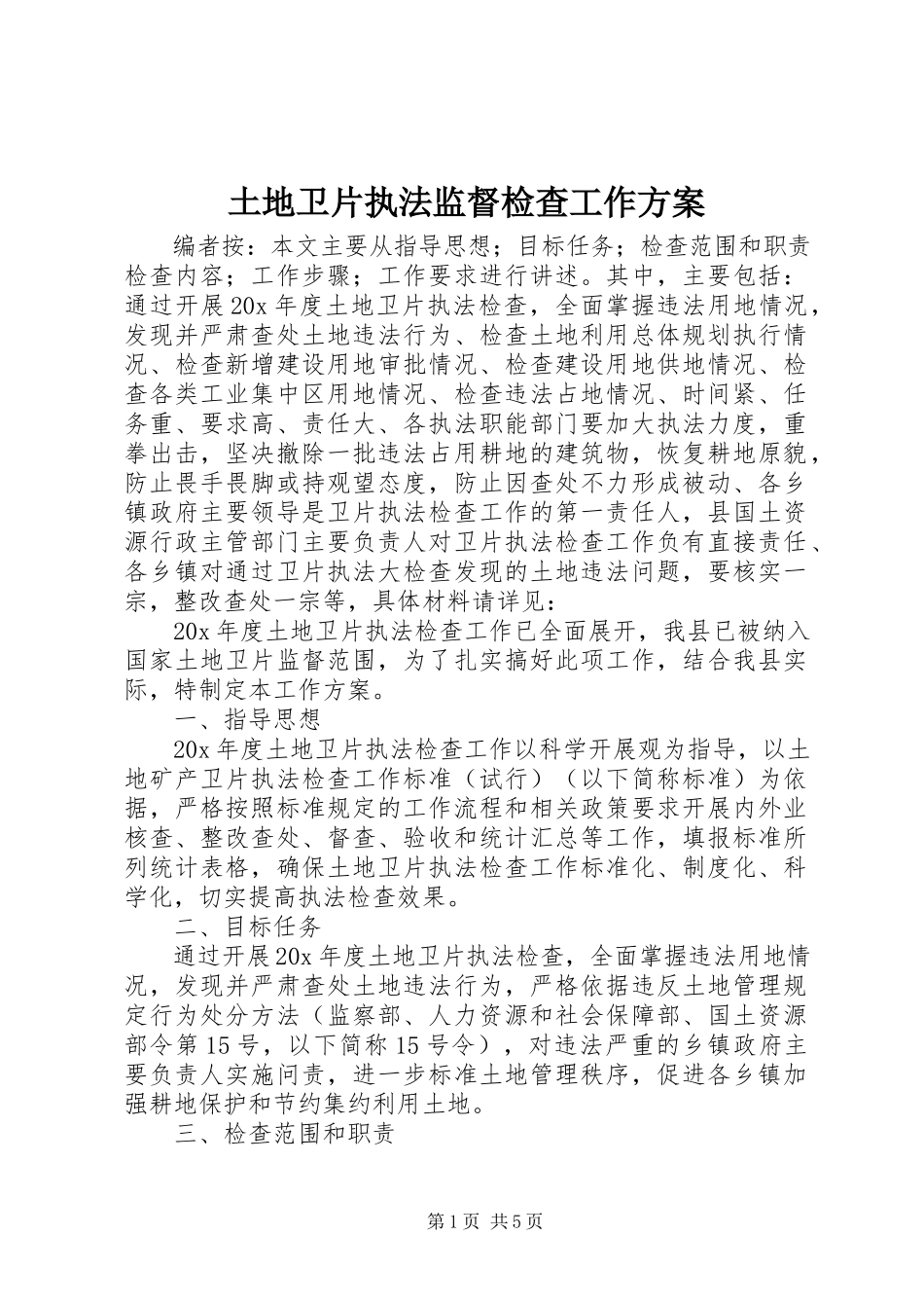 2023年土地卫片执法监督检查工作方案.docx_第1页