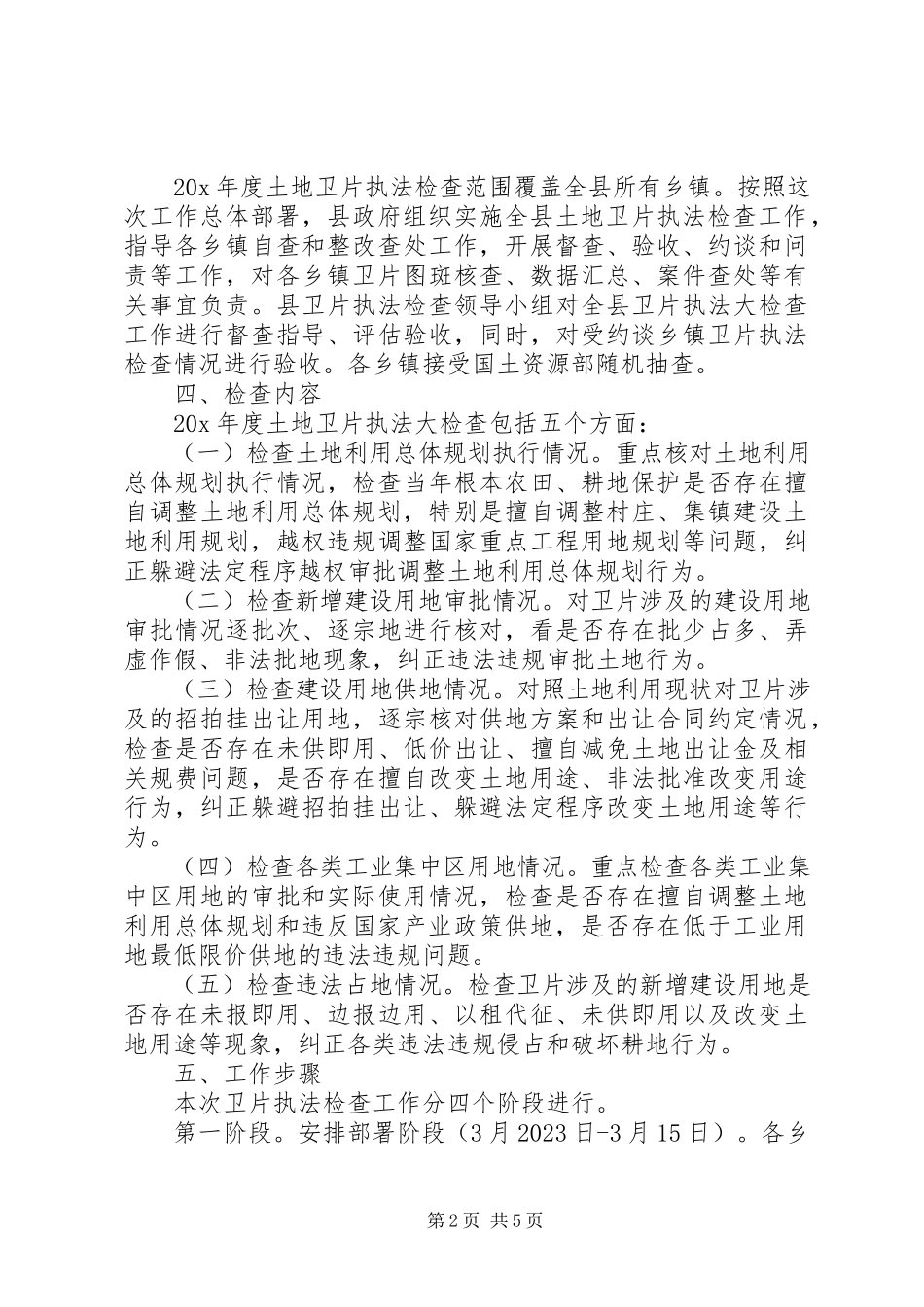 2023年土地卫片执法监督检查工作方案.docx_第2页