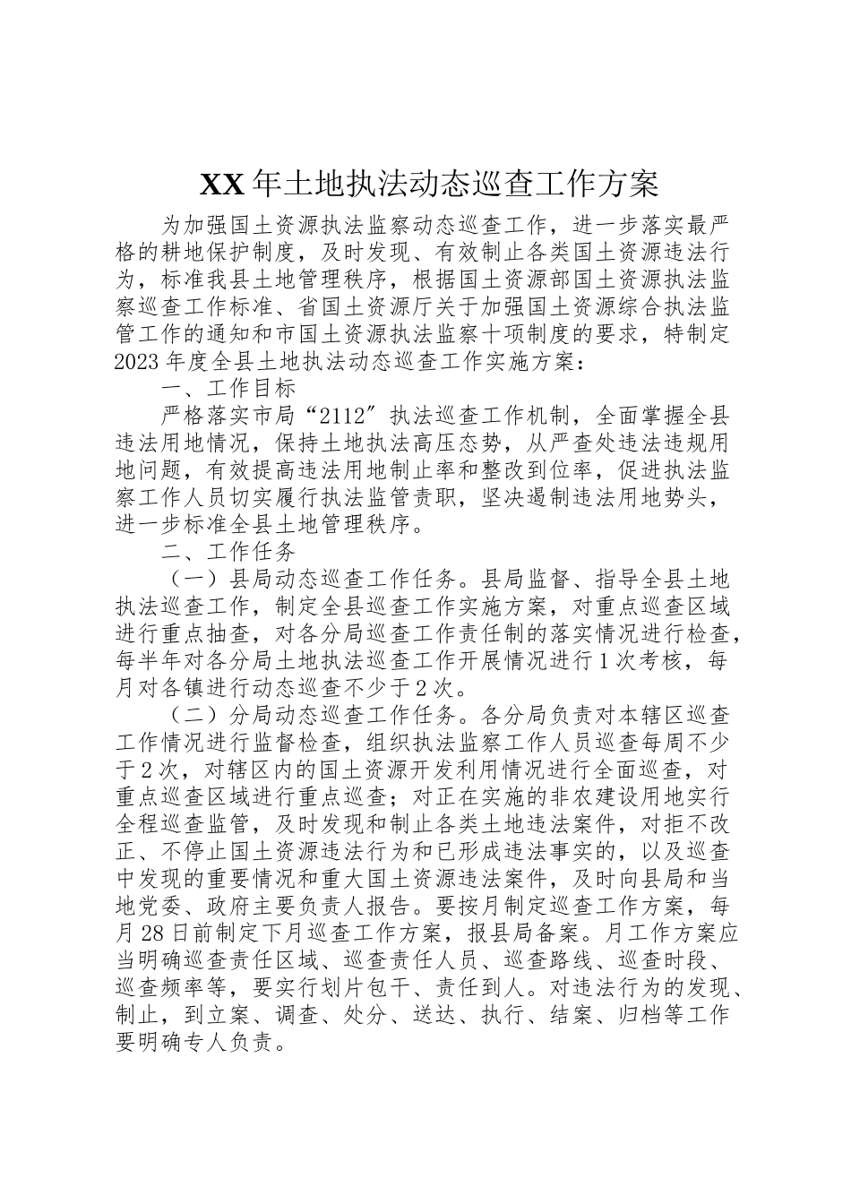 2023年土地执法动态巡查工作方案.doc_第1页
