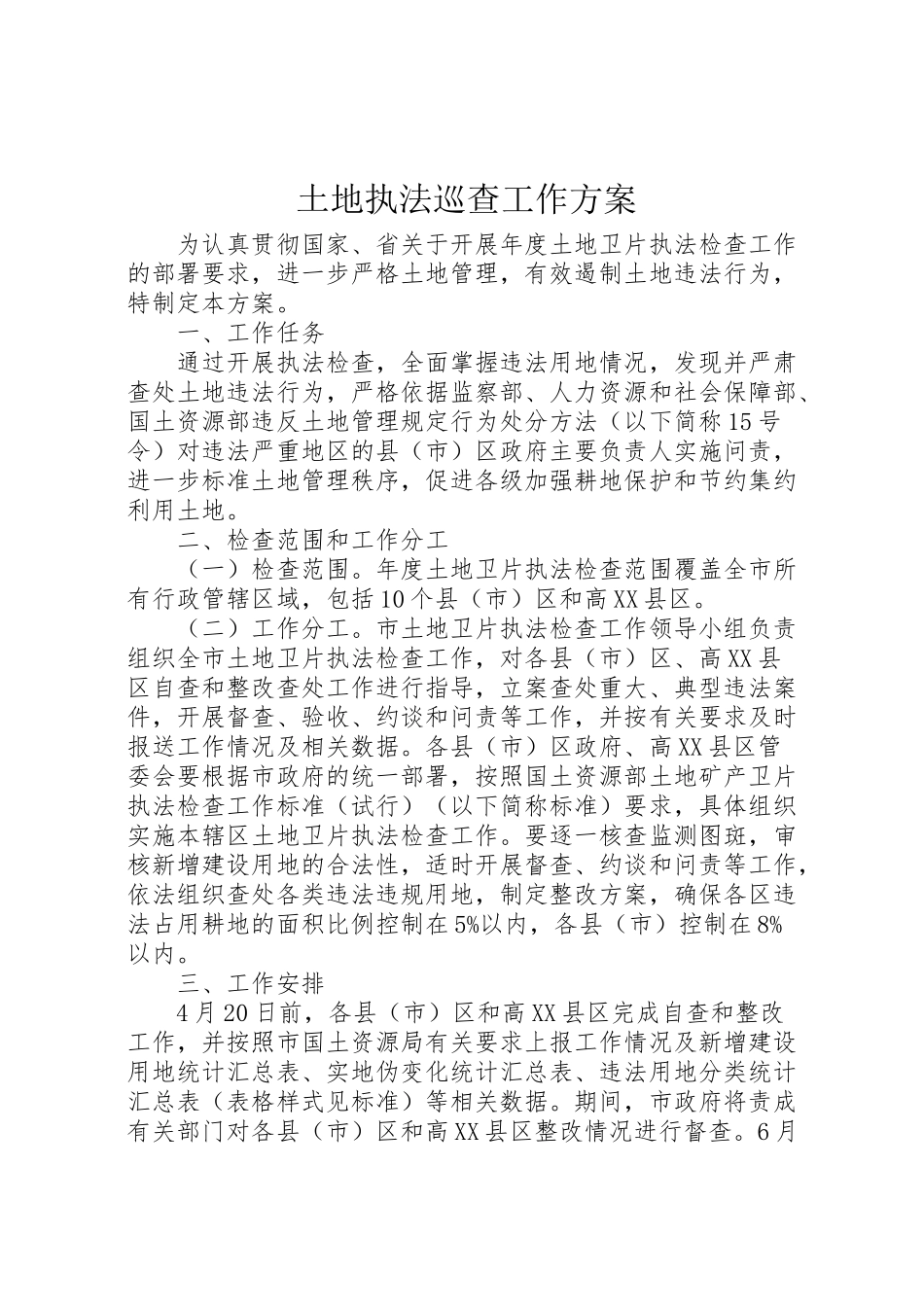 2023年土地执法巡查工作方案新编.doc_第1页