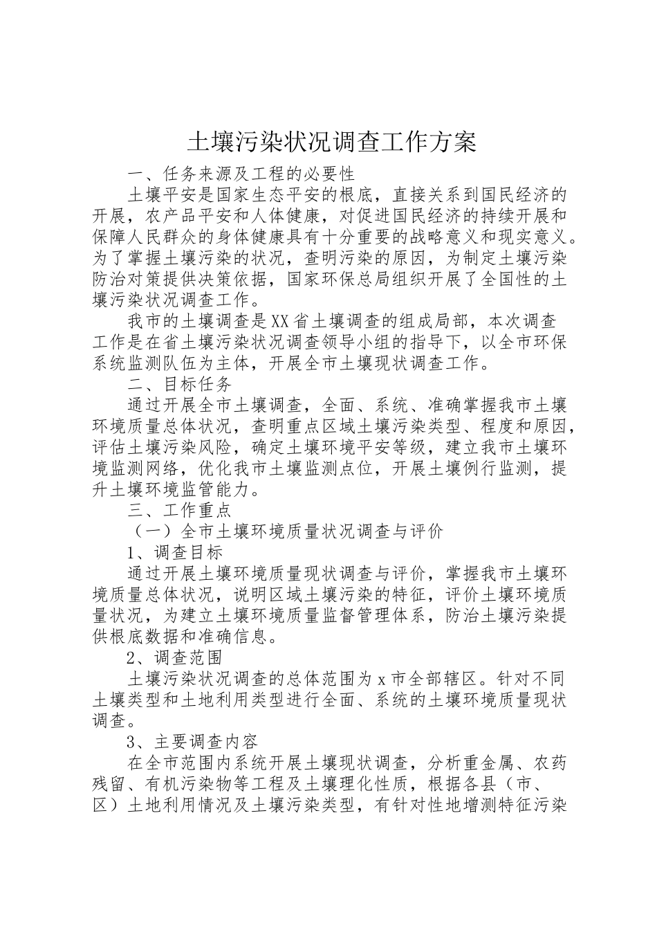 2023年土壤污染状况调查工作方案.doc_第1页