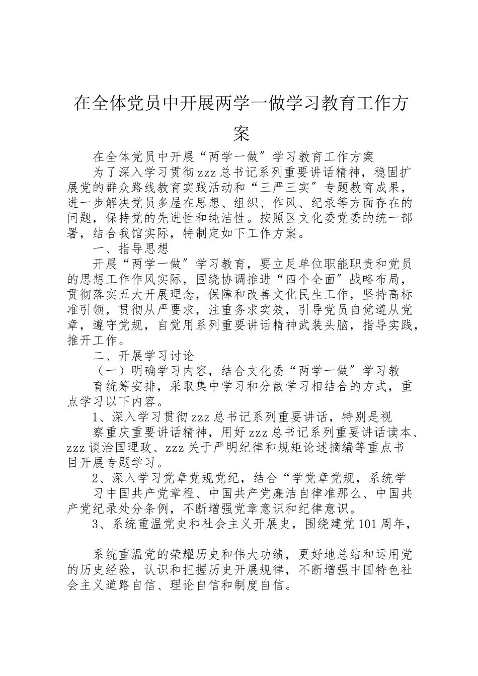 2023年在全体党员中开展两学一做学习教育工作方案.doc_第1页