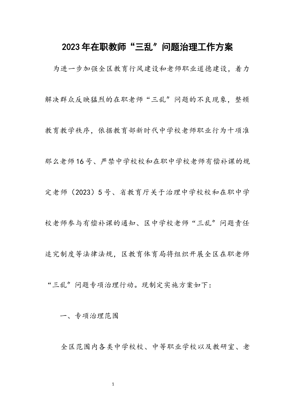 2023年在职教师“三乱”问题治理工作方案.docx_第1页