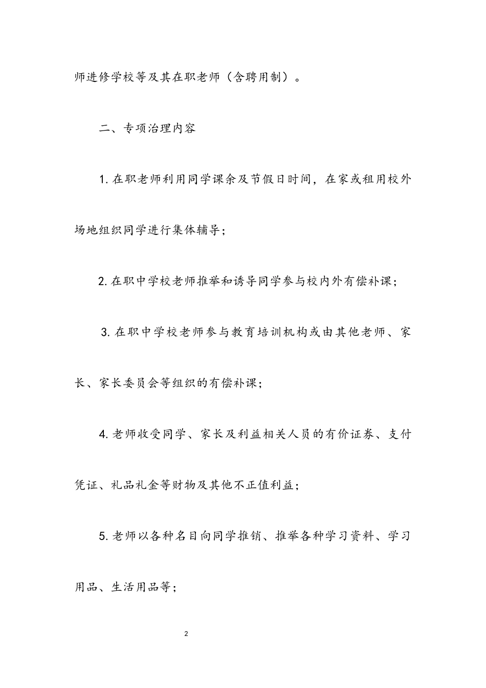 2023年在职教师“三乱”问题治理工作方案.docx_第2页