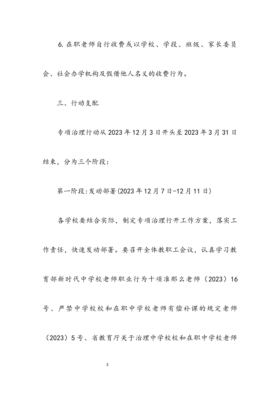 2023年在职教师“三乱”问题治理工作方案.docx_第3页