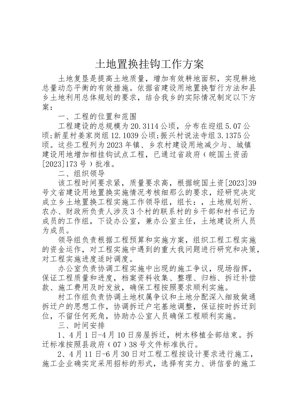 2023年土地置换挂钩工作方案.doc_第1页