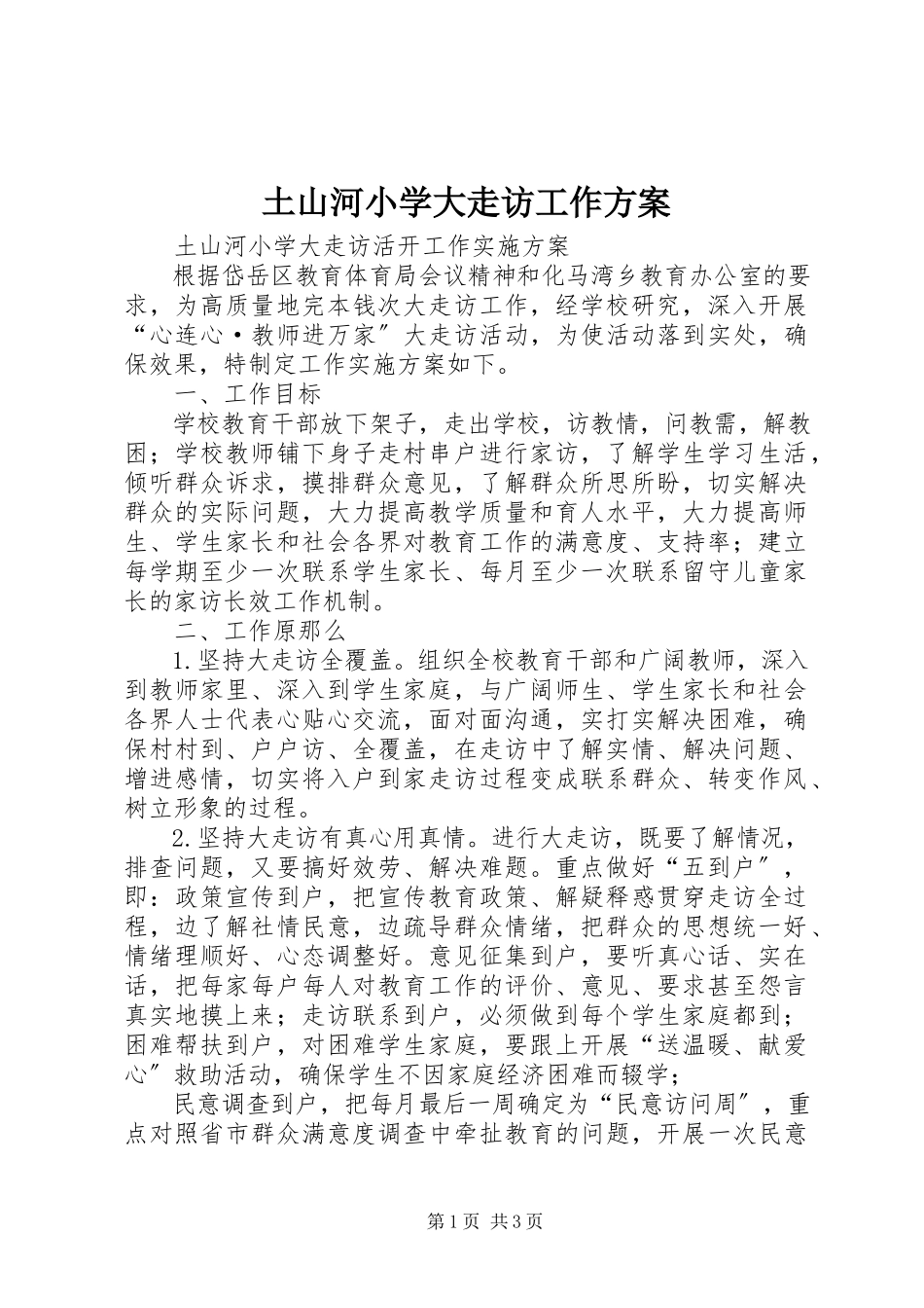 2023年土山河小学大走访工作方案.docx_第1页