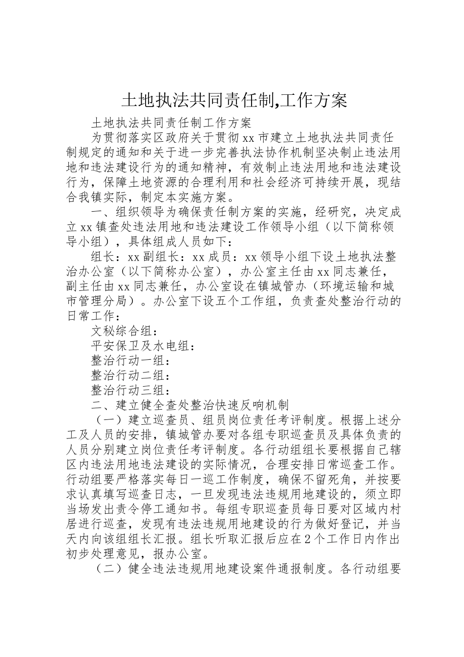 2023年土地执法共同责任制,工作方案.doc_第1页