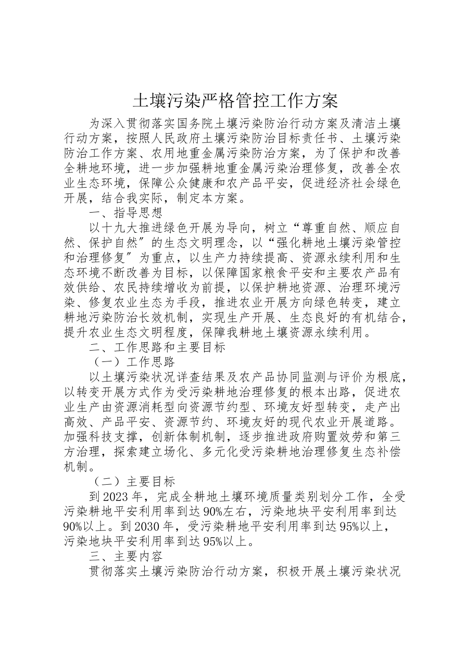 2023年土壤污染严格管控工作方案.doc_第1页