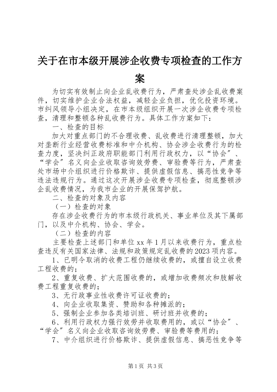 2023年在市本级开展涉企收费专项检查的工作方案.docx_第1页