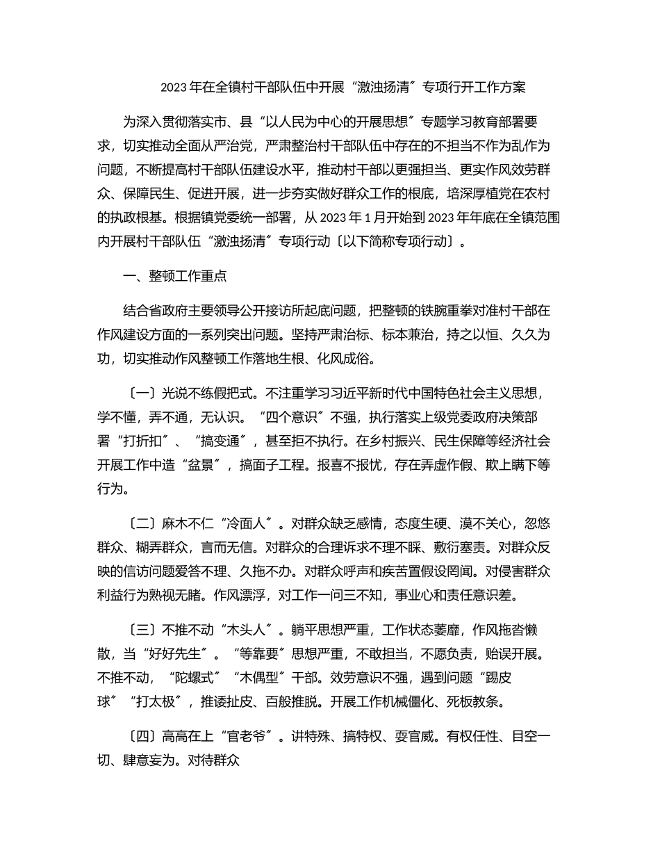 2023年在全镇村干部队伍中开展“激浊扬清”专项行动工作方案范文.docx_第1页