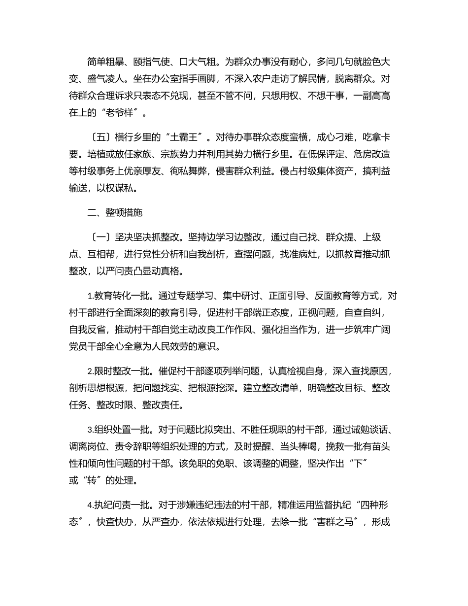 2023年在全镇村干部队伍中开展“激浊扬清”专项行动工作方案范文.docx_第2页