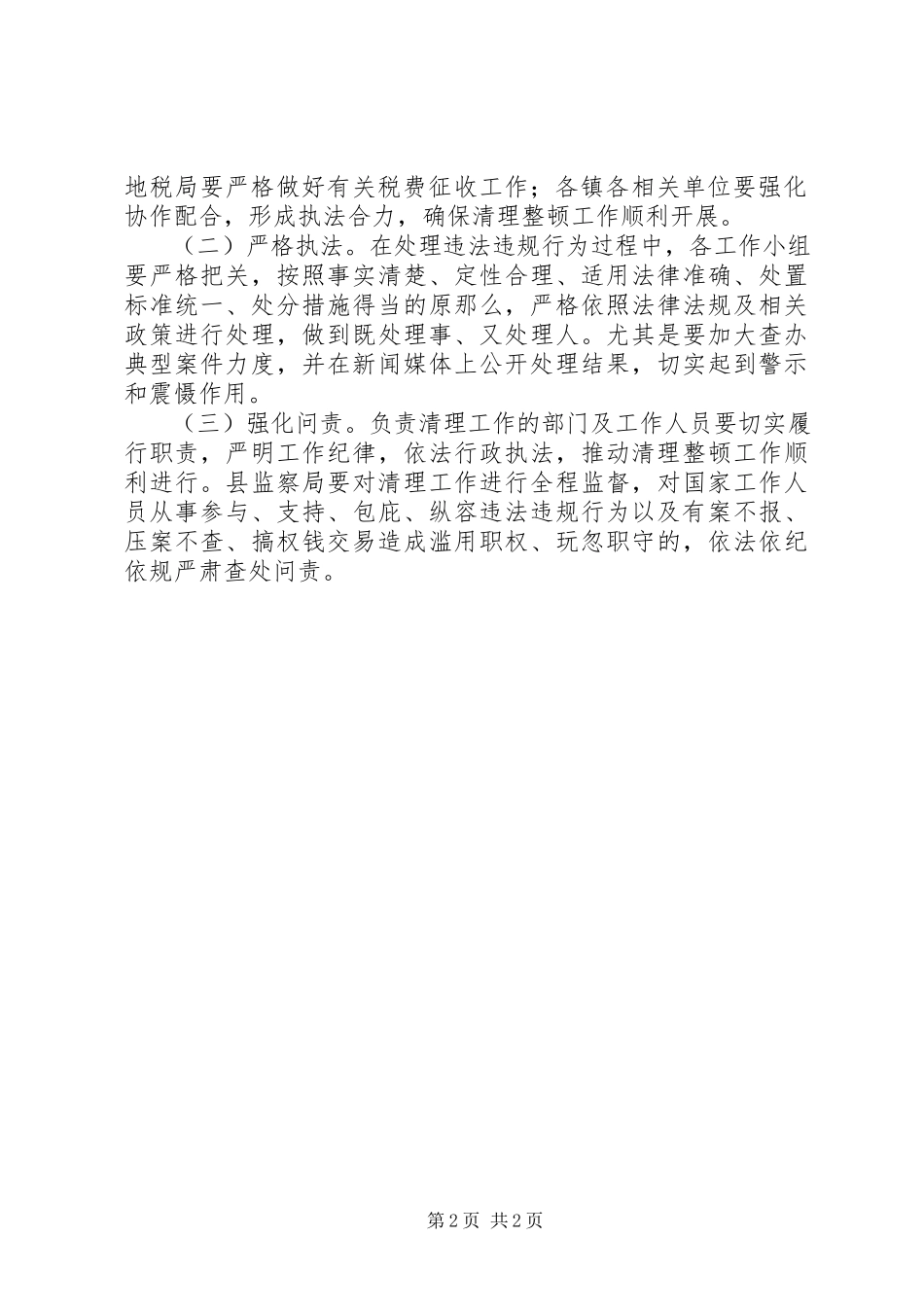 2023年土地市场清理工作方案.docx_第2页