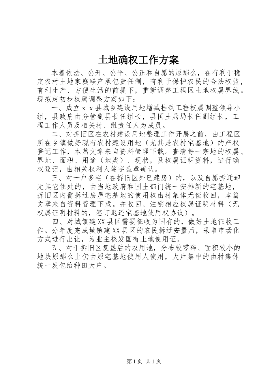 2023年土地确权工作方案.docx_第1页