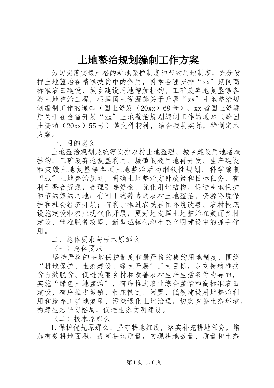 2023年土地整治规划编制工作方案.docx_第1页