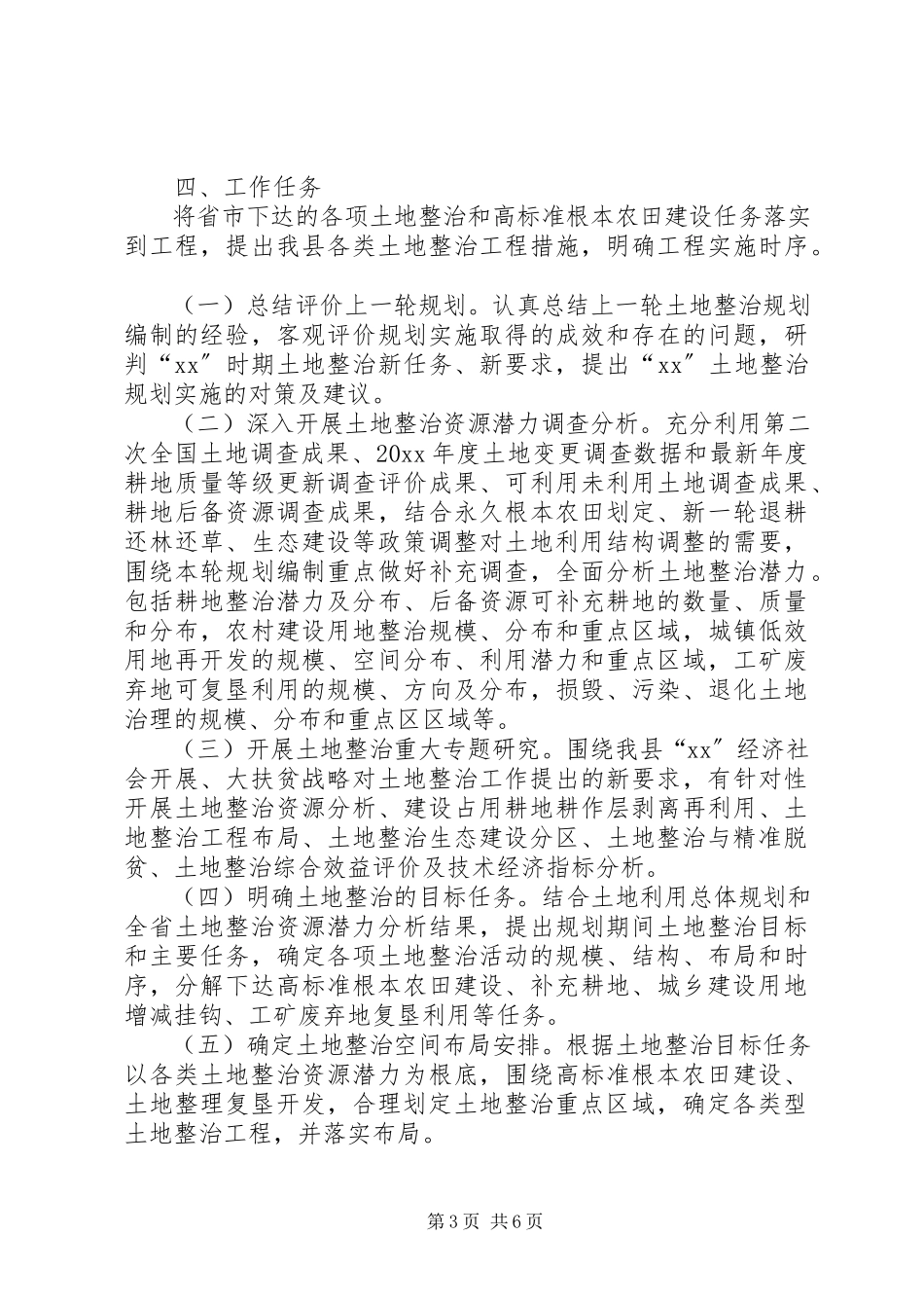 2023年土地整治规划编制工作方案.docx_第3页